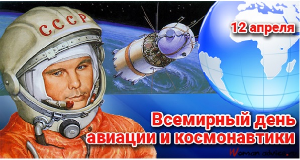 Всемирный День Космонавтики и Авиации 12 апреля