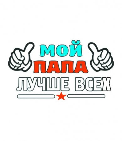 В Крыму объявлен конкурс «Мой папа самый лучший!»