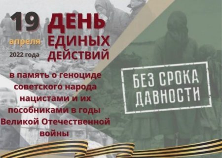 19 апреля - День единых действий в память о геноциде советского народа